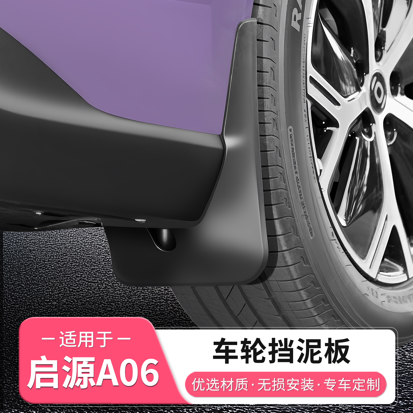 长安启源A06专用前后车轮挡泥板后轮内衬挡泥皮配件汽车用品装饰