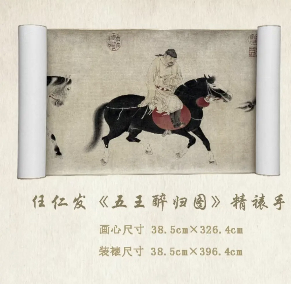  《五王醉归图》元-任仁发 十二色艺术高清微喷复刻