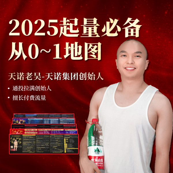 2025起量必备从0-1地图