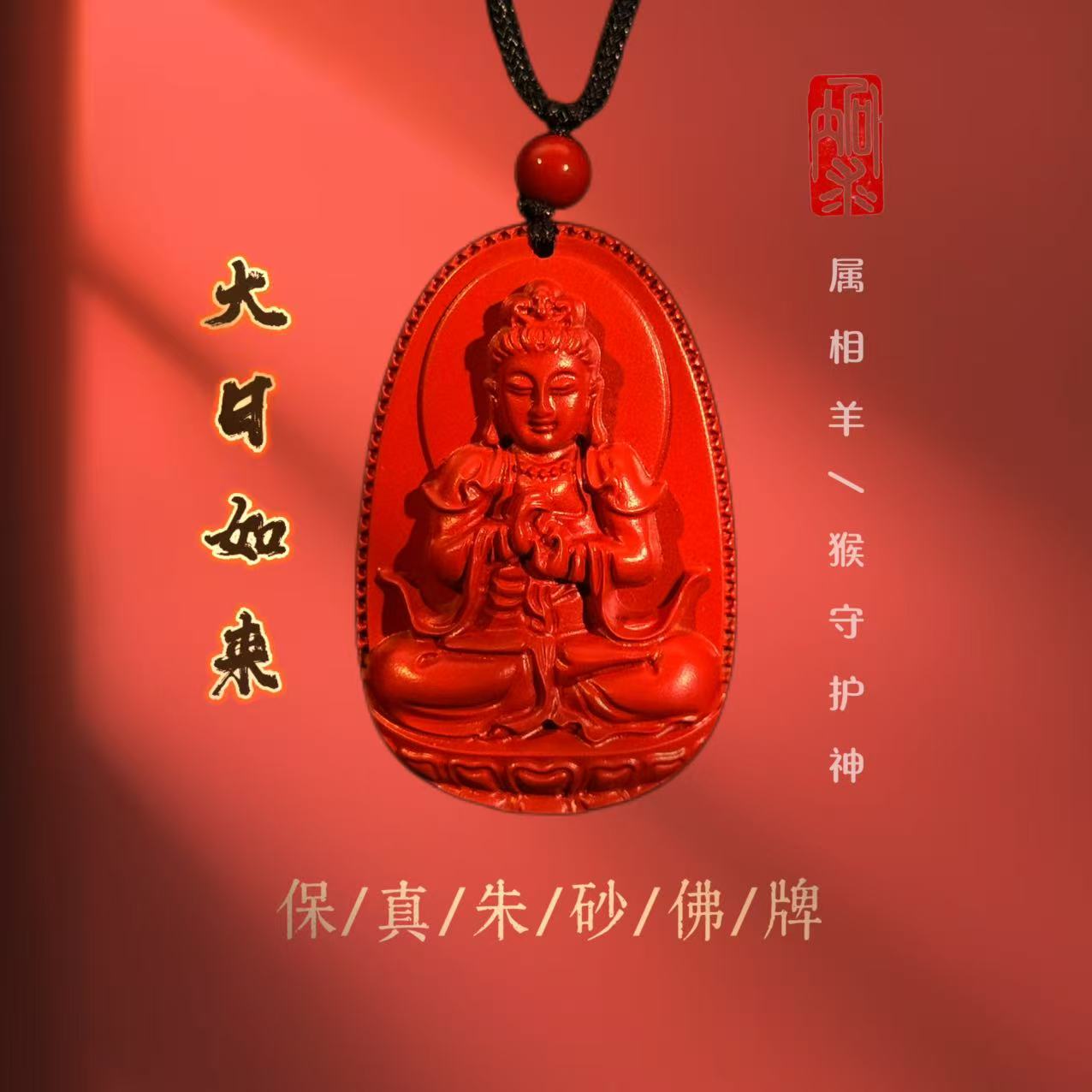 含辰砂工艺品朱砂-红砂大日如来/属羊-属猴守护神吊坠
