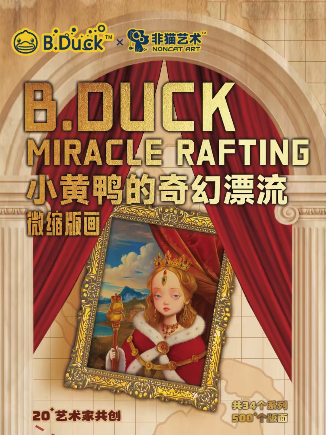  B.DUCK小黄鸭20周年奇幻漂流微观版画