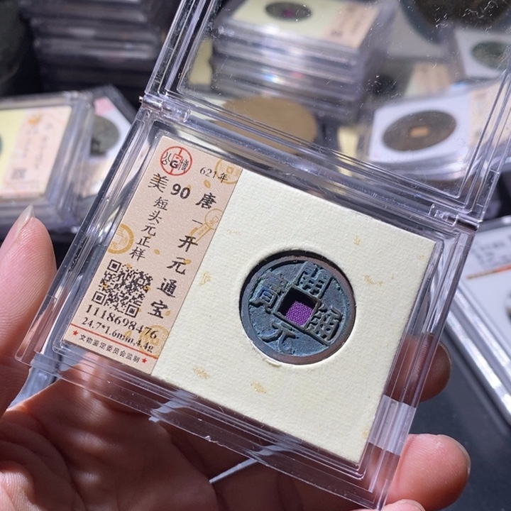 铜公博评级古钱币一枚 周浩