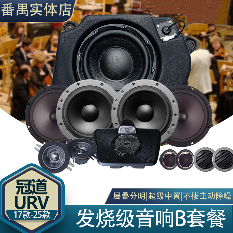 冠道URV发烧级B套餐12喇叭低音炮全部更换