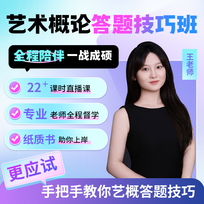 26届艺术考研·最后15天保命急救班主观题答题技巧万能模版1V1批改