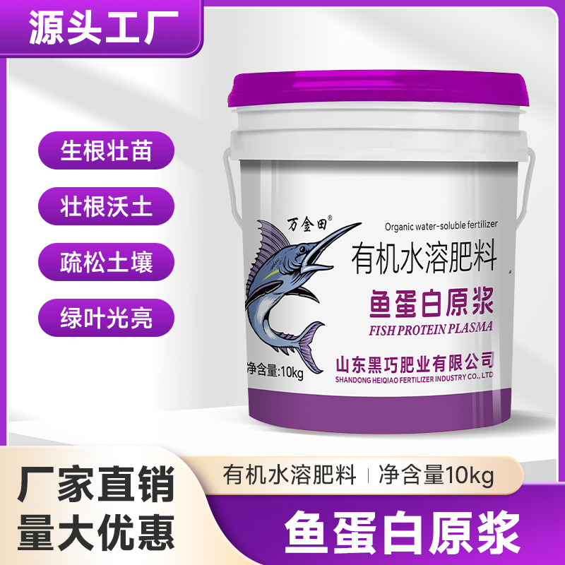 有机鱼蛋白原浆水溶肥促进生长保花保果适用于多作物