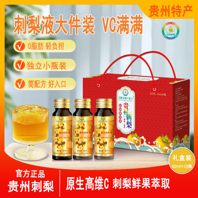 刺梨原浆贵州特产天刺力刺梨原汁50ml*60瓶礼盒装VC刺梨原液饮料