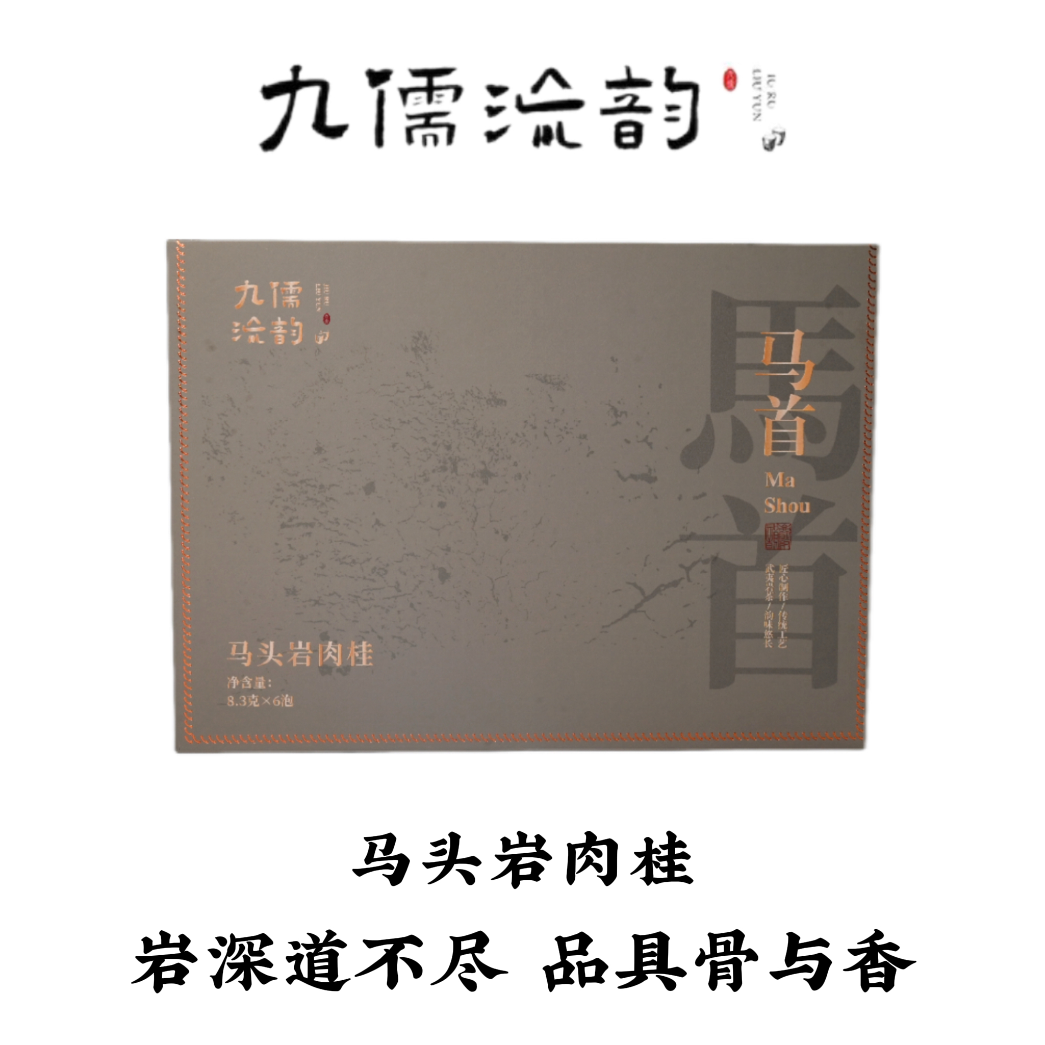 九儒流韵武夷岩茶马头岩肉桂48g春季珍品品质卓越
