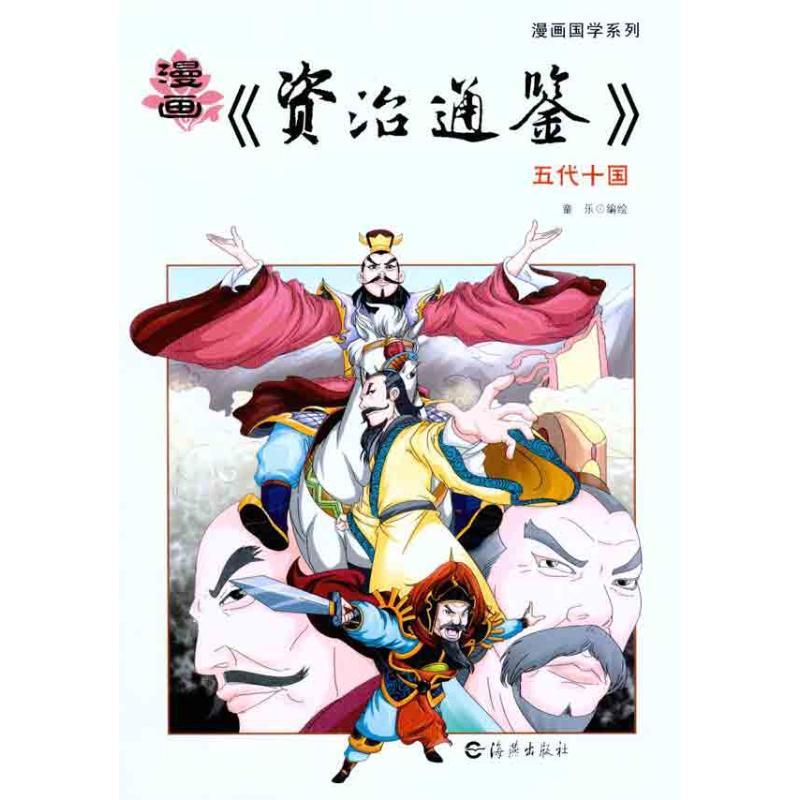 漫画国学系列：《续资治通鉴》五代十国（彩色版）