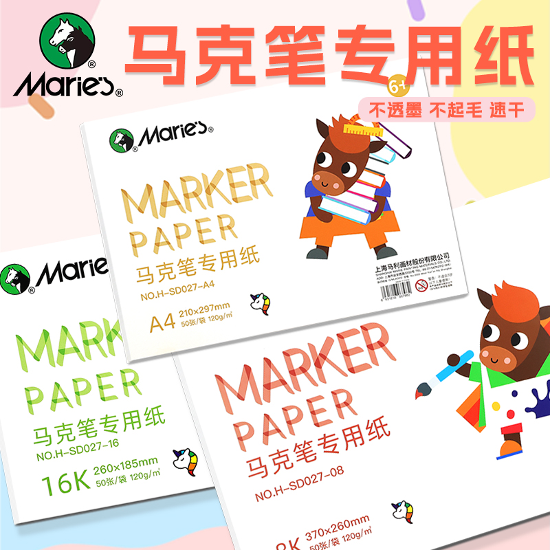  马利牌专业马克笔专用纸A4手绘画画美术生马克笔专用绘画手抄报