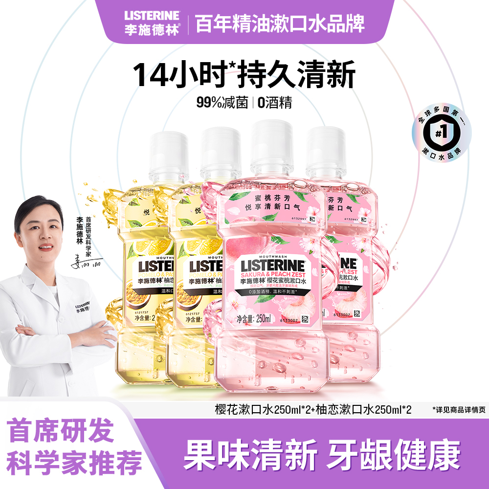李施德林精油漱口水果味蜜桃清新口气温和清洁女士