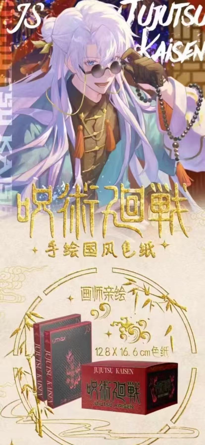 JS咒术回战色纸两盒（未拆）