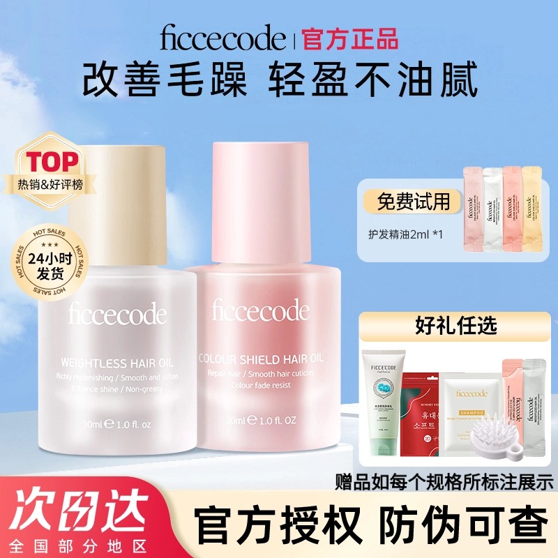 FICCECODE/菲诗蔻护发精油改善毛躁修复干枯烫染滋养头发护理精油