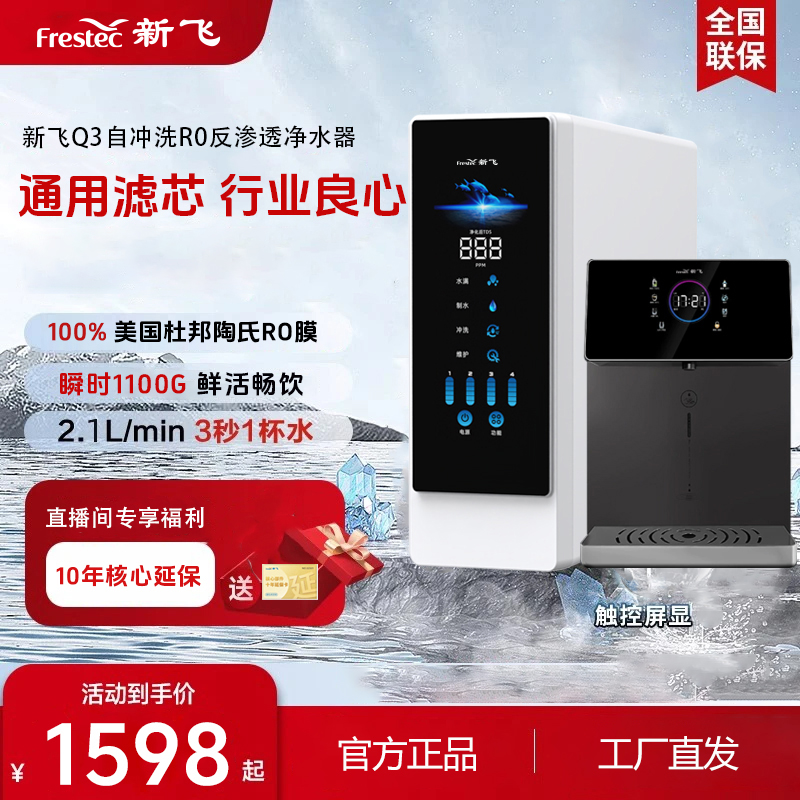 G【镇店爆品】新飞Q3杜邦陶氏膜净水器+冰热管线机速热开饮机套装