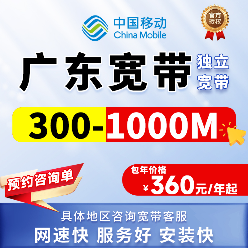 [预约咨询单]广东移动单宽带上门安装办理优惠套餐移动单宽带家用