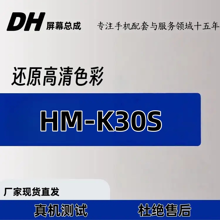 适用于HM-K30S 手机屏幕总成