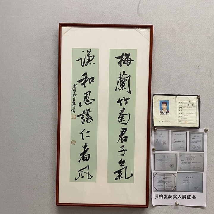 书法罗柏发书法梅兰