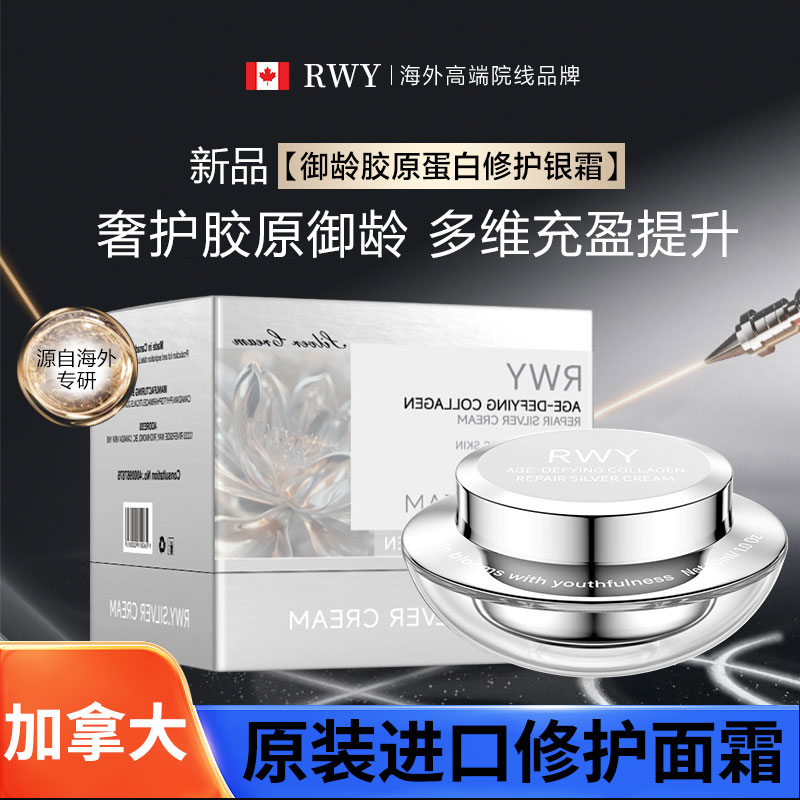 【原装进口】加拿大RWY银霜高级美容护肤品功效型面霜抗皱紧致保湿