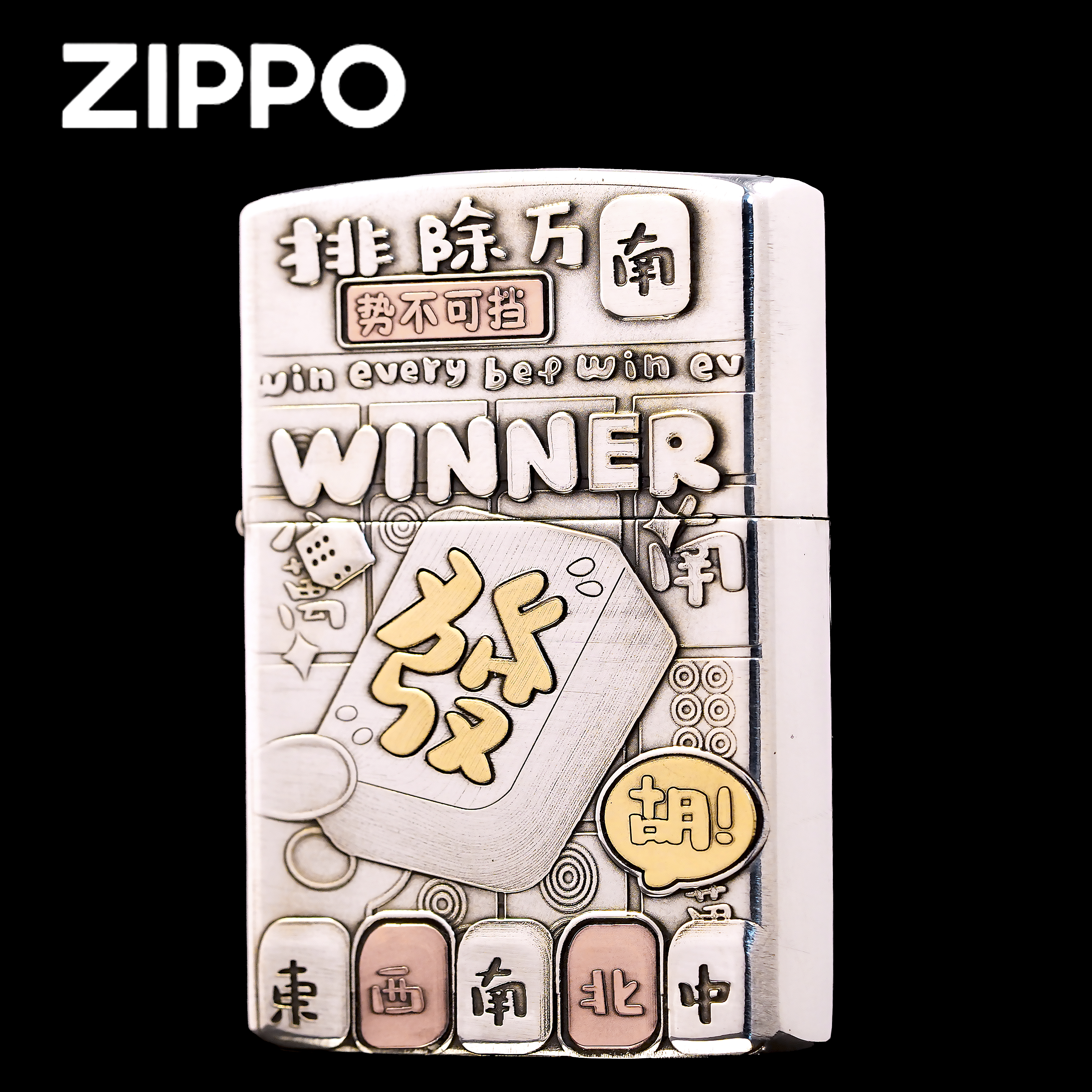 ZIPPO正品打火机/纯银套壳重甲排除万难DY9918DK【林子】