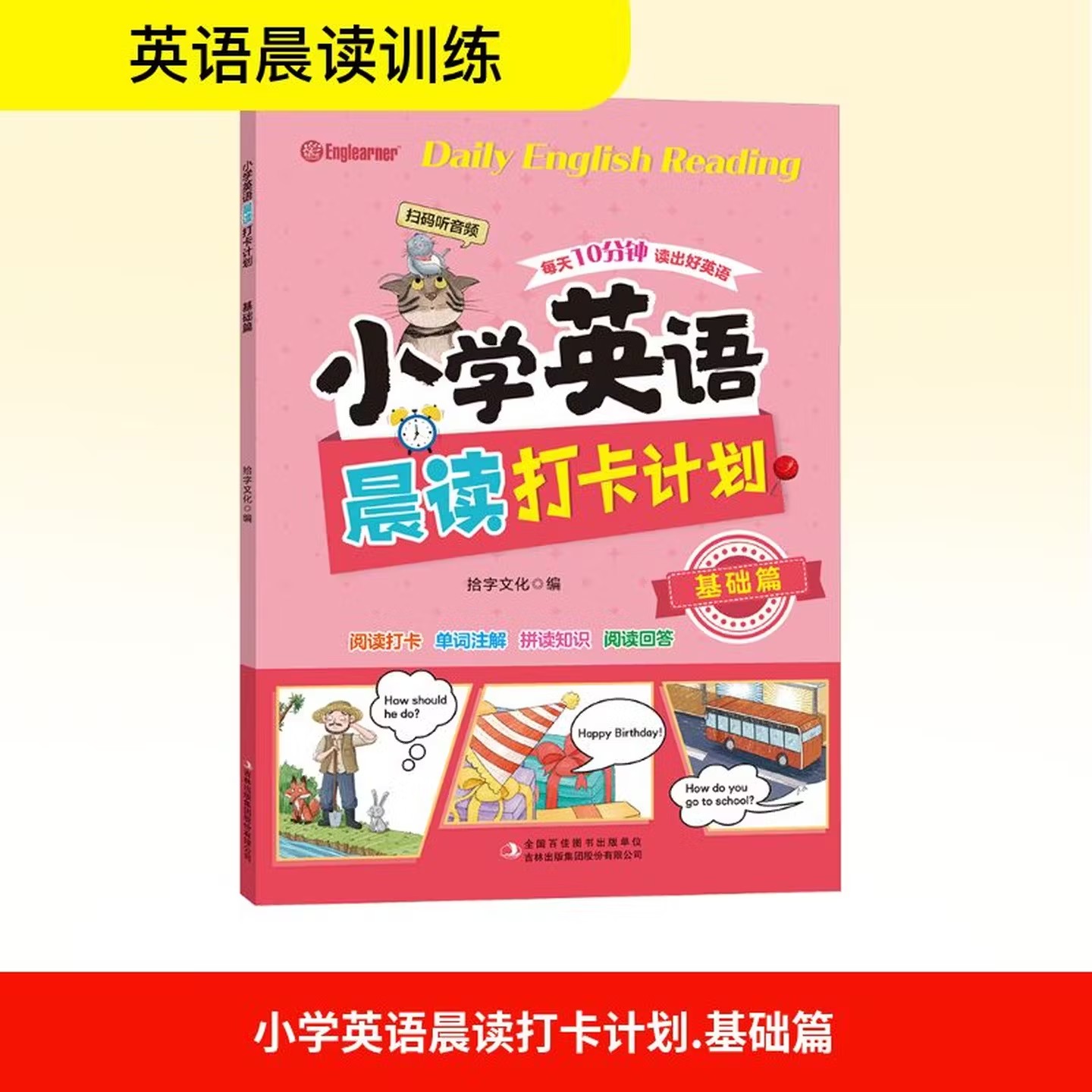 小学英语晨读打卡计划(基础篇)小学英语晨读美文口语练习启蒙书