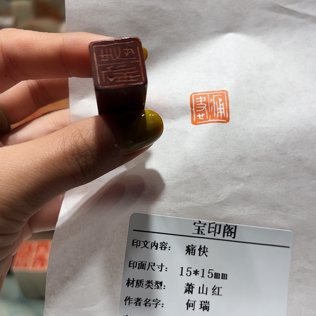 青田石印石痛快88