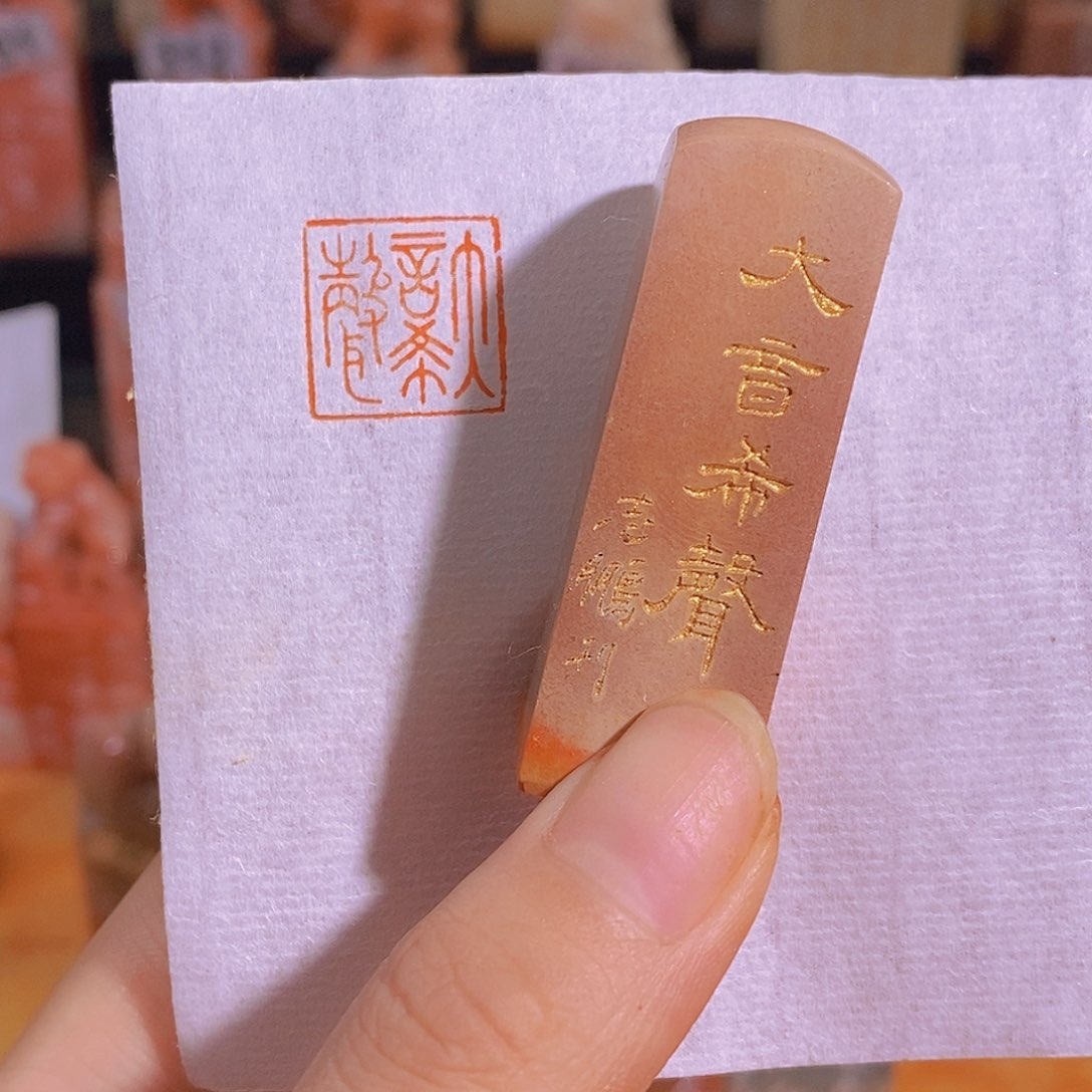 昌化石印石1.5 有库存0955。