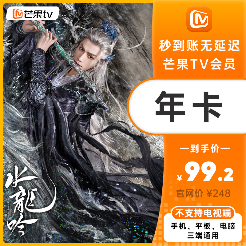 芒果TV VIP会员年卡，《水龙吟》好剧上新！抢先看！不支持退款