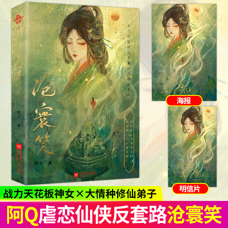 特签版 沧寰笑 阿Q著 古风仙侠反套路青春文学幻想古言小说正版