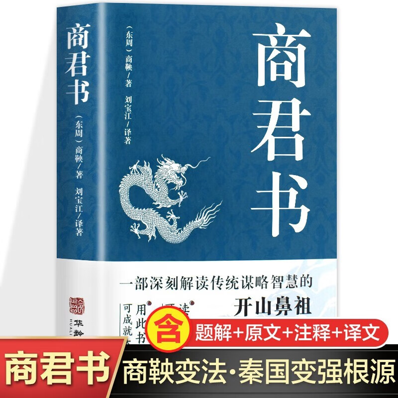 商君书 全注全译译注完整版正版当当自营同款商鞅变法内容著 法家