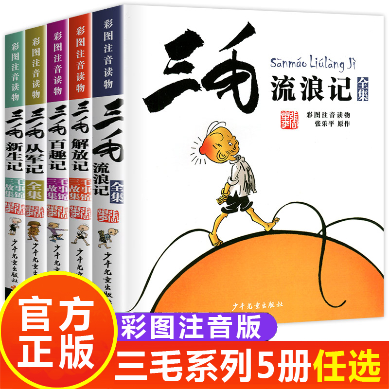 三毛流浪记全集5册张乐平著从军记解放记新生记百趣记注音版