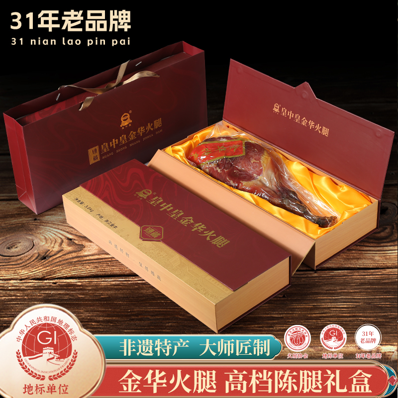 皇中皇正宗金华火腿6斤陈香整腿高档礼盒浙江特产中秋礼品团购