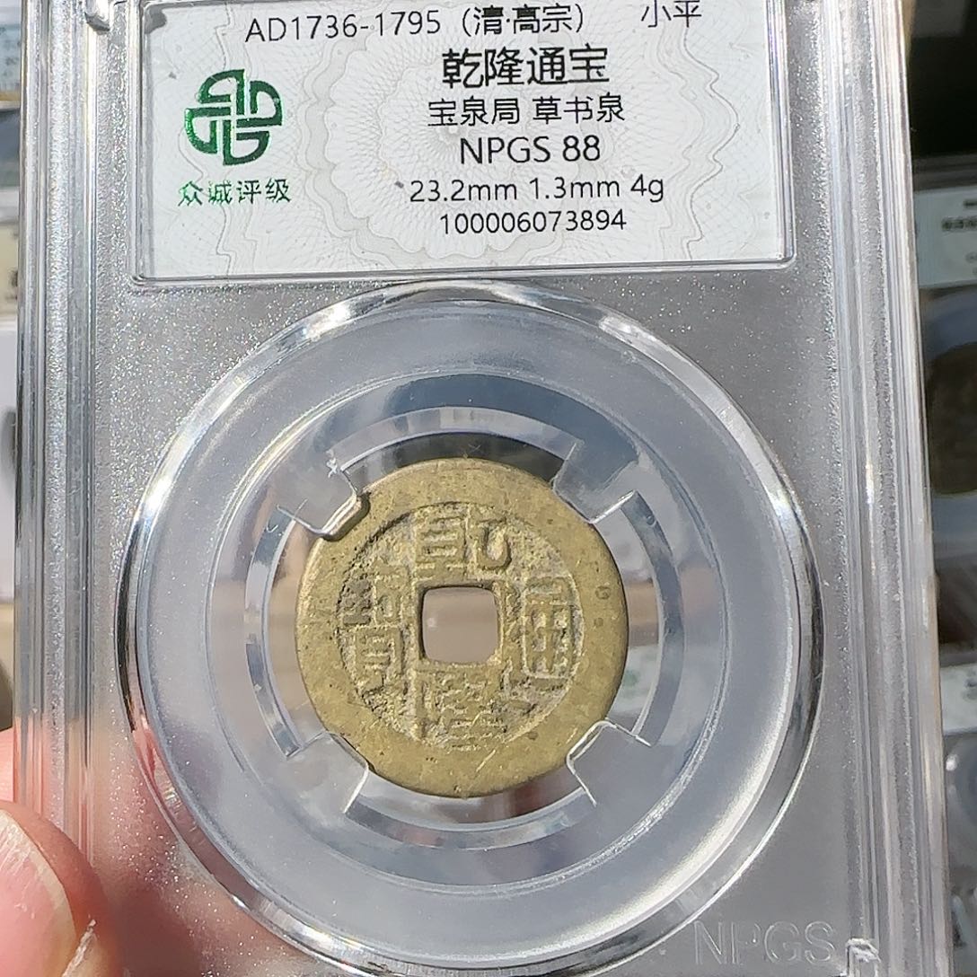 铜乾隆通宝草书泉3894，飞姐