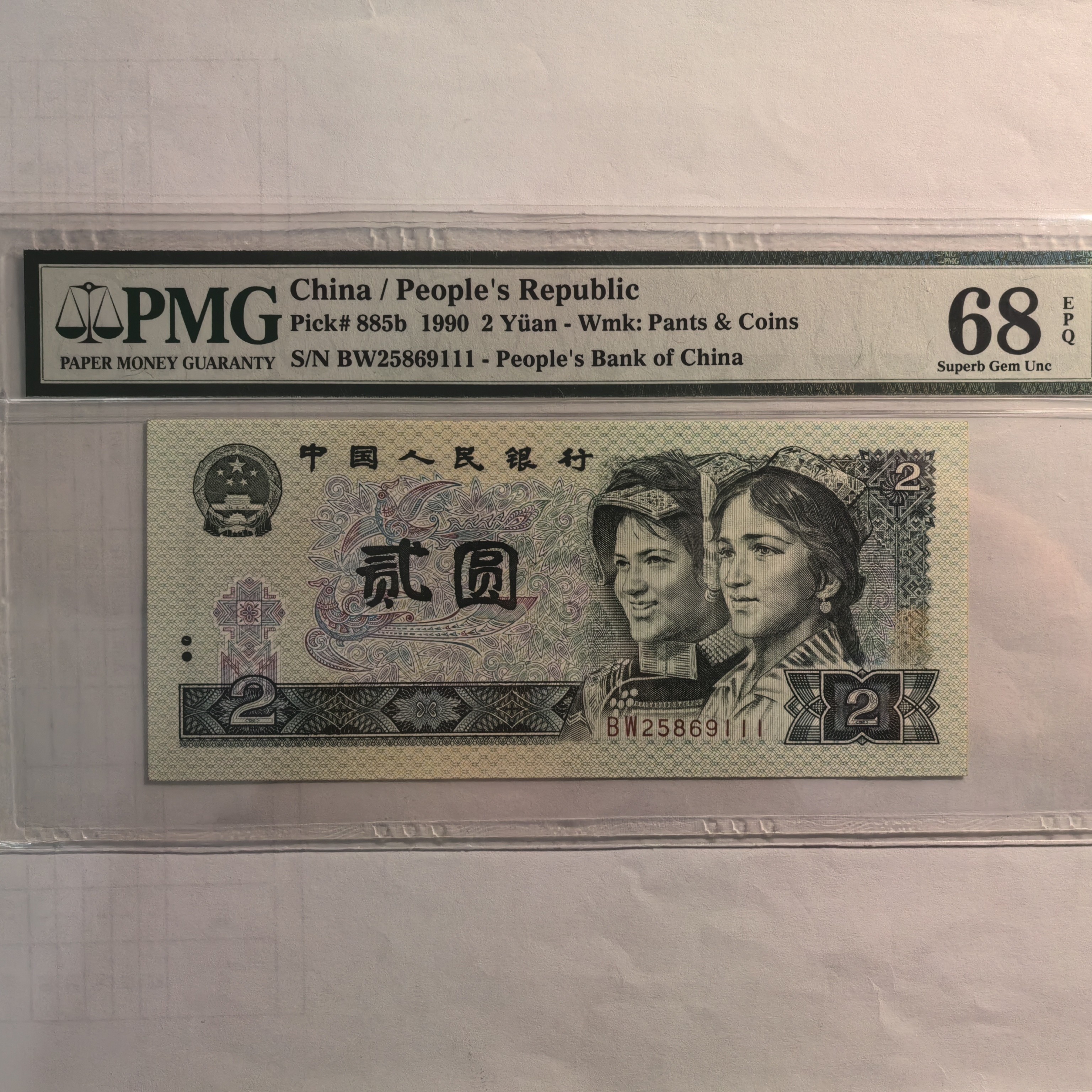 四版币-902豹子号111PMG68分评级币