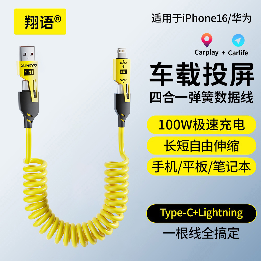 翔语车载四合一弹簧伸缩快充数据线type-c适用于苹果安卓华为小米商品图