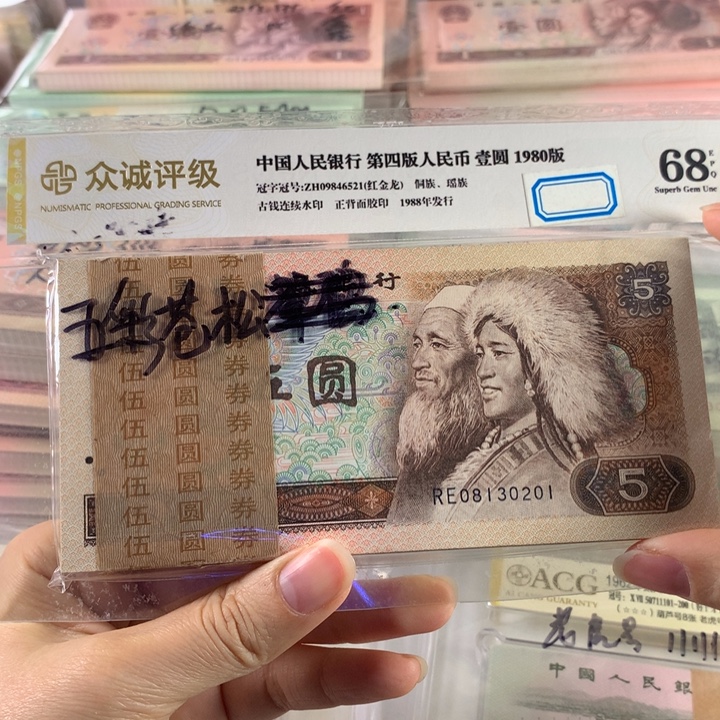 805五彩苍松百连号刀无47，原票