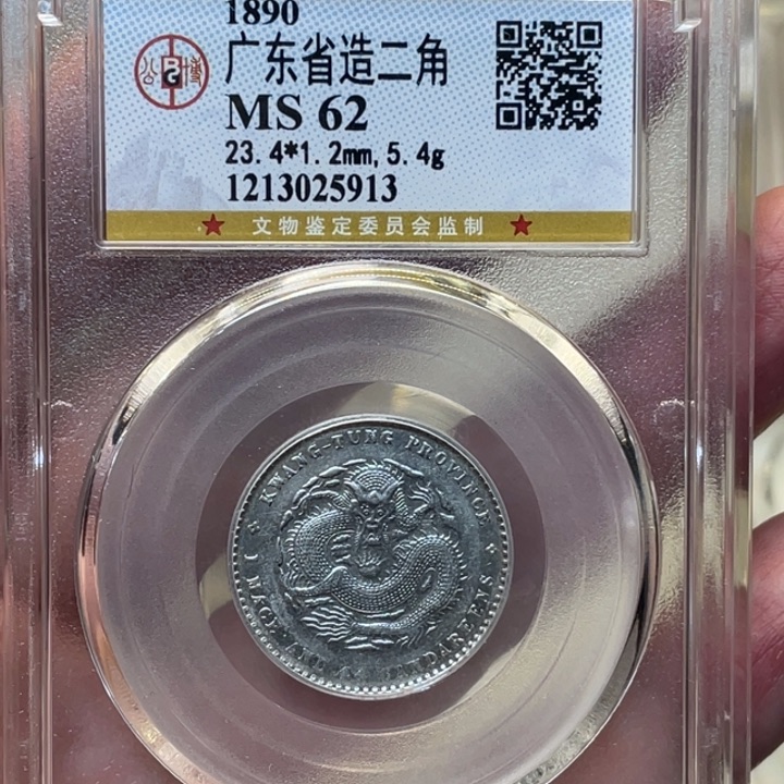 银古钱币一枚图片品相