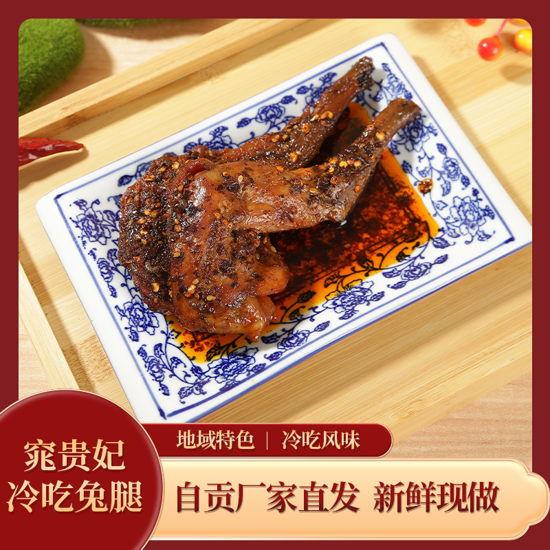 窕贵妃四川特产麻辣兔腿自贡五香冷吃兔成都网红开袋即食零食追剧