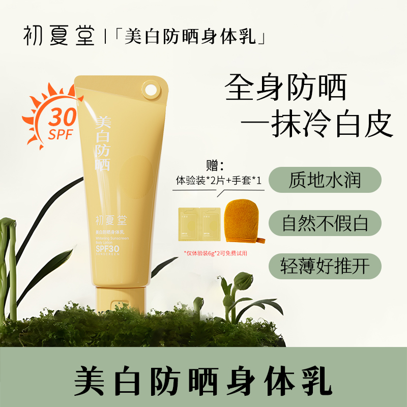 初夏堂美白防晒身体素颜霜不假白防水防汗清爽zb2
