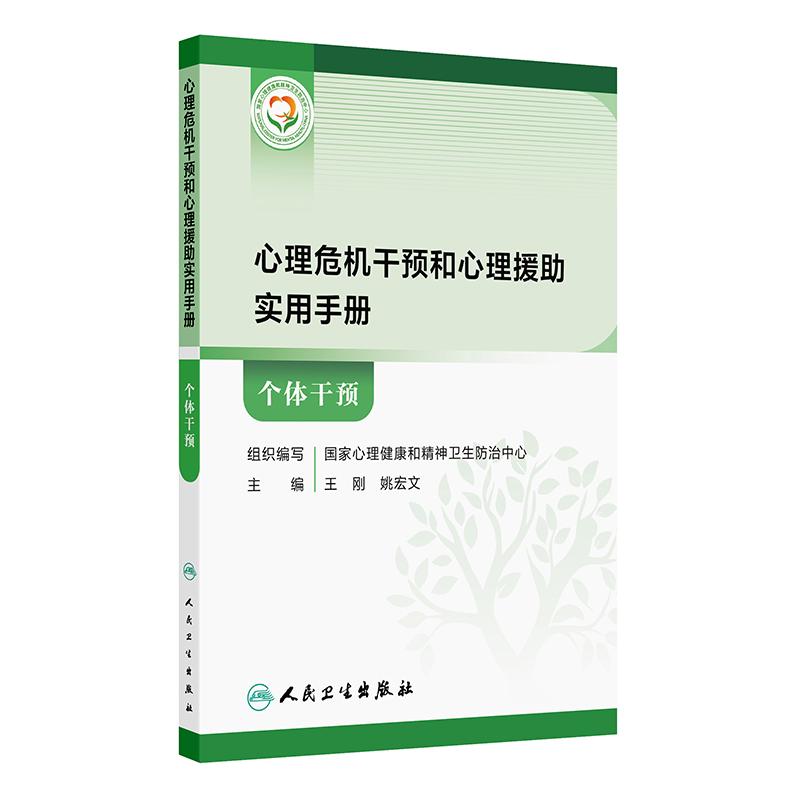 心理危机干预和心理援助实用手册个体干预王刚人民卫生出版社9787