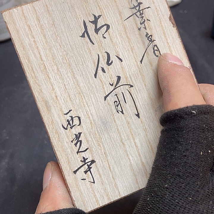 佳***面中古杂项回流瓷器