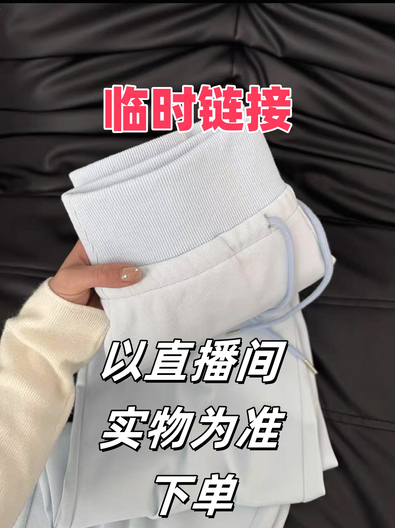 【组合链接】高品质卫裤 看介绍在拍