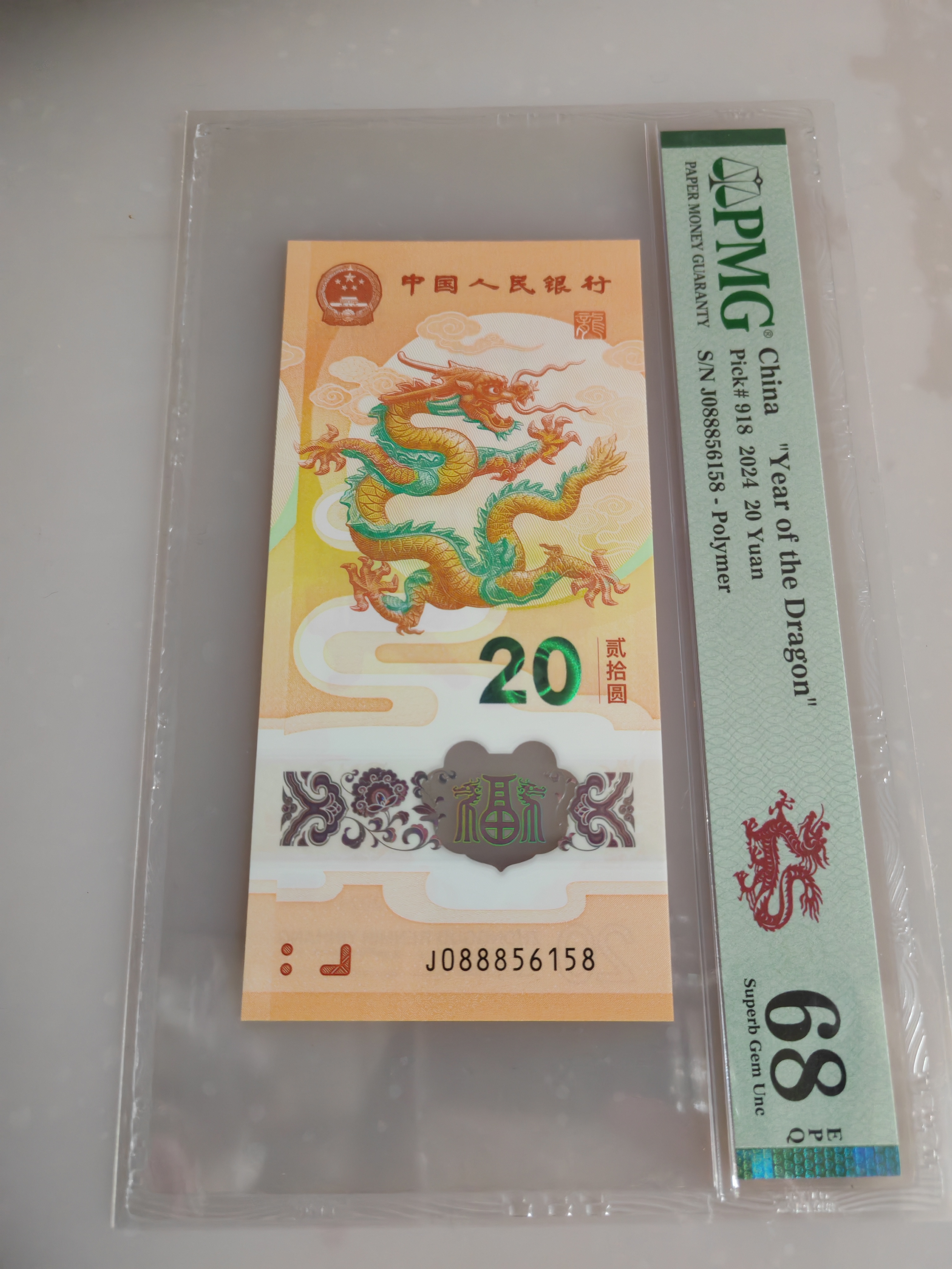 2024龙钞 年份尾 单张银行贺岁 美评PMG评级014