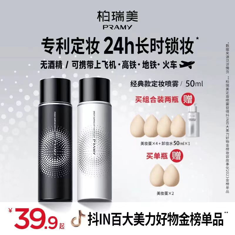 PRAMY柏瑞美后台保湿定妆喷雾100ml 持久不易脱妆补水保湿