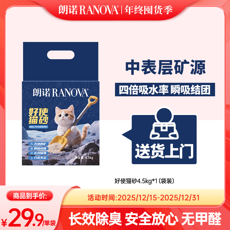 【新品上新】朗诺猫砂矿砂钠基原矿除臭近无尘快速结团