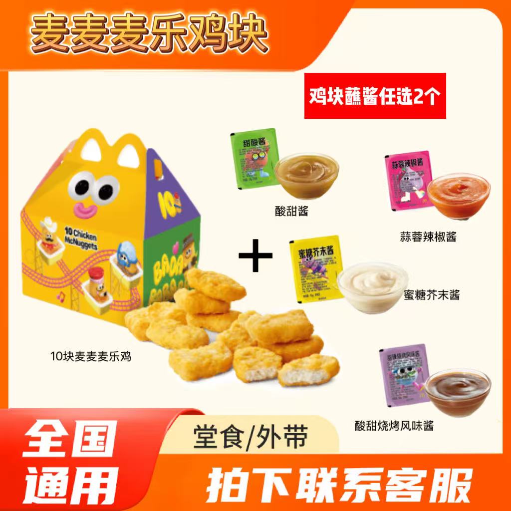 麦/当劳  麦麦麦乐鸡十块装+任选酱料  兑换卷 在线下单
