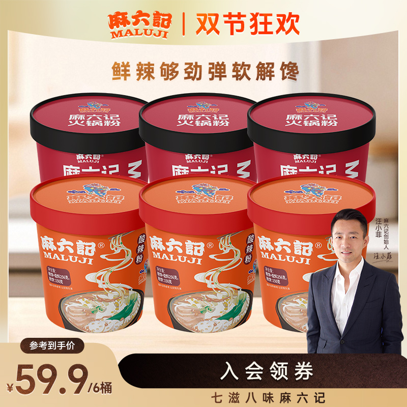 麻六记火锅粉＋酸辣粉组合川口感劲道麻鲜香辣宽鲜粉旅行即食冲泡