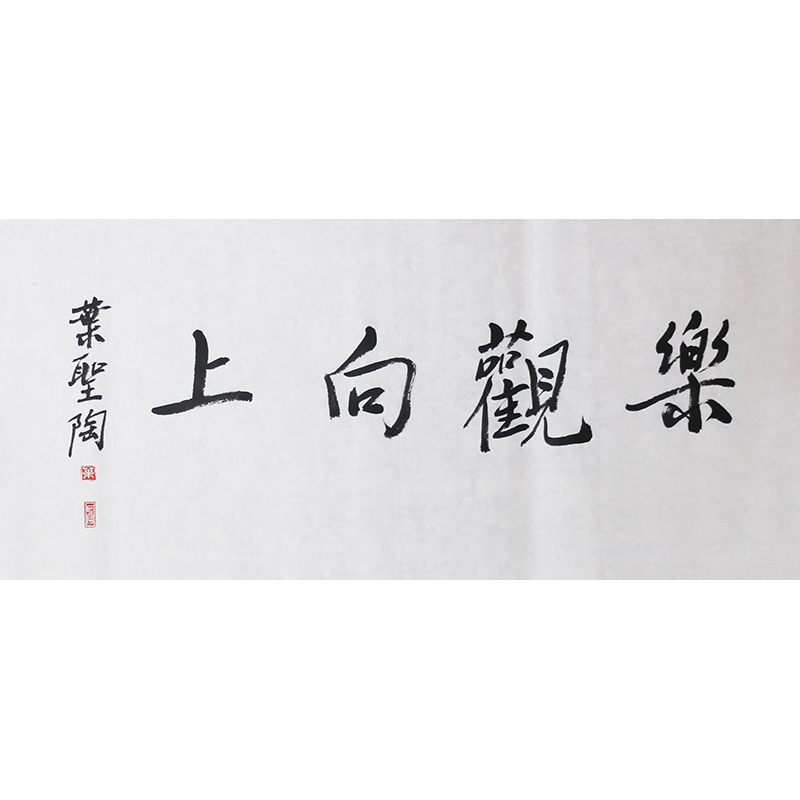 D405 叶圣陶书法软片 66cm×31cm