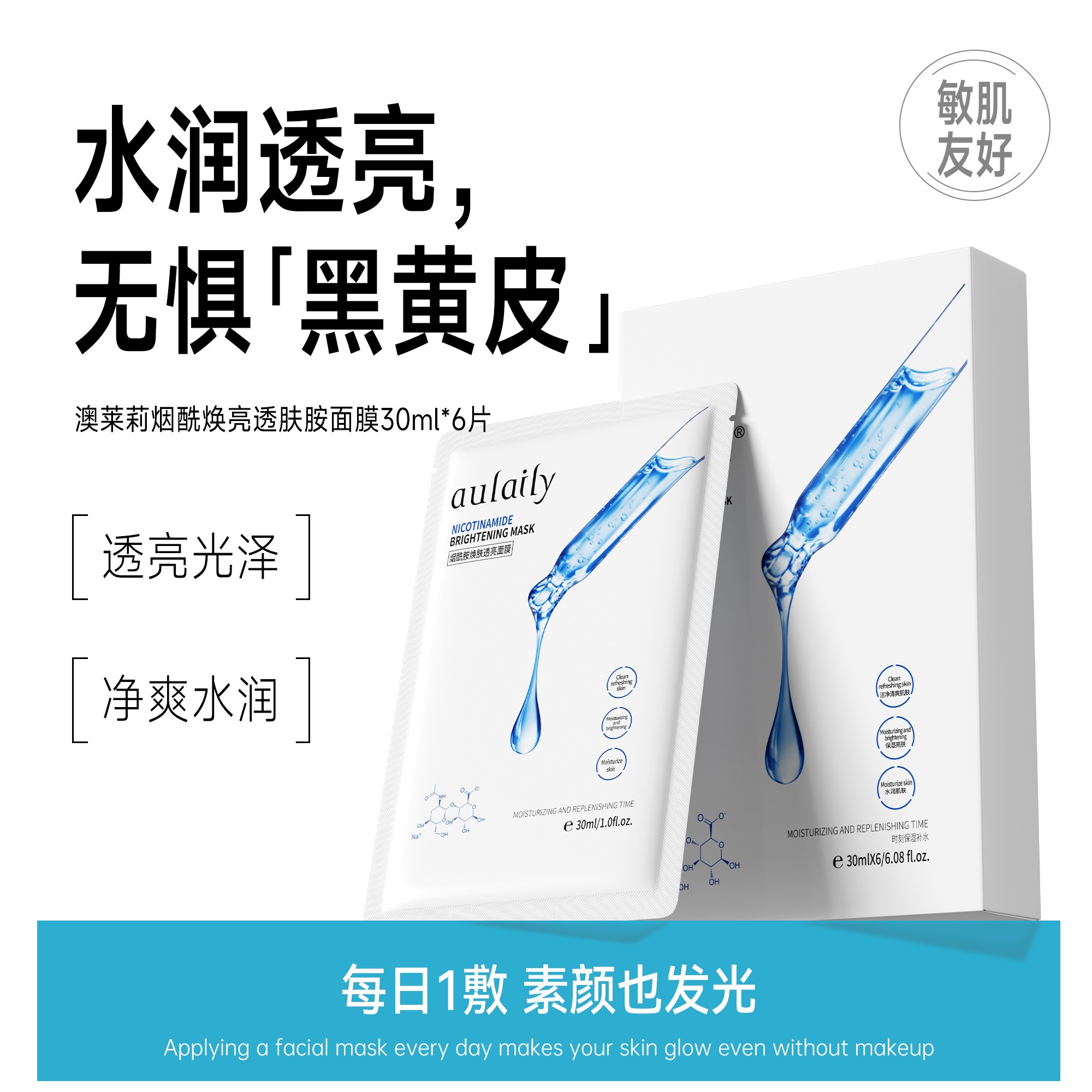 澳莱莉烟酰胺面膜亮肤保湿透亮光感水润熬夜党男女奥茉利aulaily