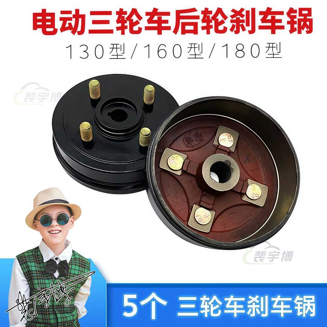【5个】电动三轮车后轮刹车锅 130型/160型/180型