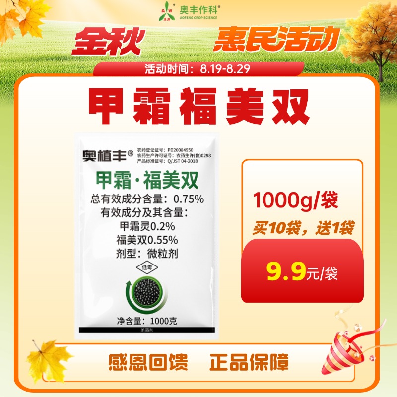 【金秋惠民】奥丰甲霜福美双颗粒立枯病强效蔬菜果树农用正品杀菌剂
