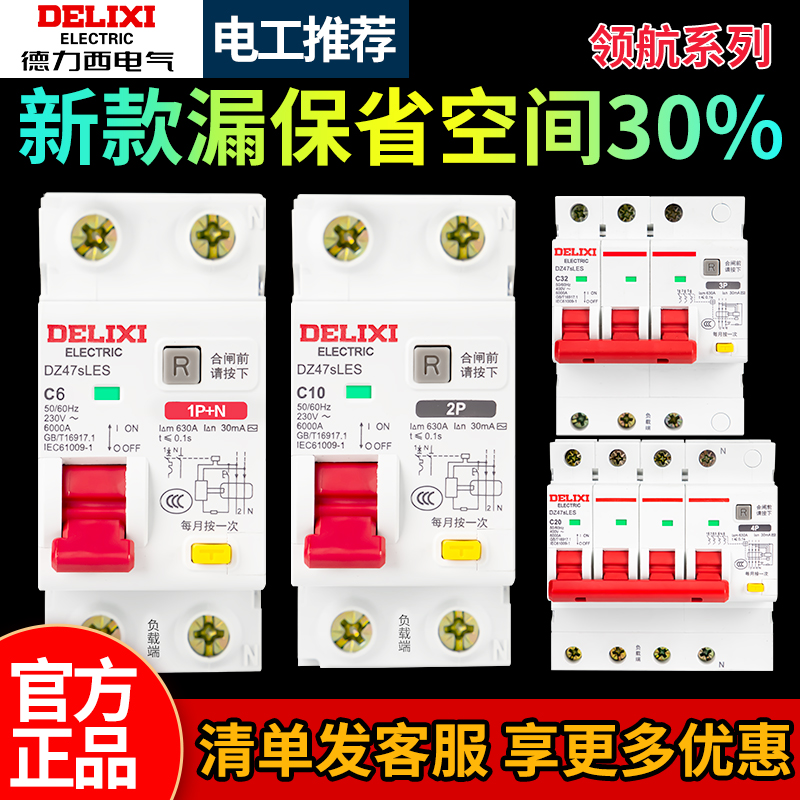 德力西DZ47SLES漏电保护器2P家用1P漏保63A 3P+N断路器4P空气开关